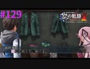 【黎の軌跡Ⅱ】遂に最終幕かぁ・・・【part129】