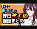 【2023/5/22(月)】ホロライブ昨日の全配信まとめ＃32【ホロライブ切り抜き】
