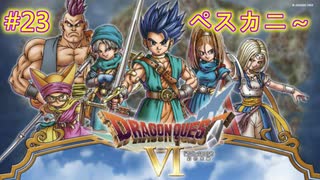 【DQ6・女性実況】#23　ドラゴンクエスト6　懐かしみながら実況プレイ【SFC】