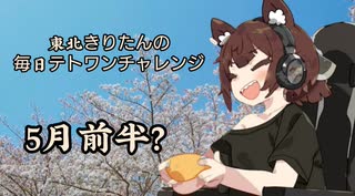 【VOICEROID実況】東北きりたんの毎日テト１チャレンジ  23年 5月前半？分【テトリス99】