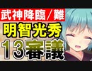 【攻略動画】武神降臨！明智光秀/難しい/13審議攻略【御城プロジェクト:RE】