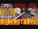 【神川急襲戦】戦国無双 真田丸 こつこつ実況 第42夜