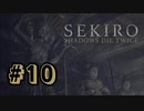 【ぽつぽつ実況 #10】艱難辛苦【SEKIRO】