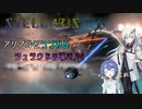 【Stellaris】アリアルとつづみとシュラウドの導き Ep.1【CeVIO AI/CoeFont実況】