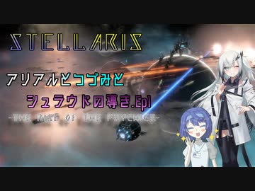 【Stellaris】アリアルとつづみとシュラウドの導き Ep.1【CeVIO AI/CoeFont実況】