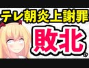 【テレビ敗北】テレ朝「テレビ千鳥」炎上で謝罪に追い込まれ「テレビ弱くなったね」と言われてしまうwww【ゴシップ】