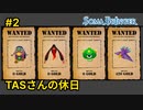 【TASさんの休日】ソーマブリンガー#2 TASさんが害獣駆除の仕事を引き受ける