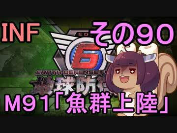 もっかい地球を救うリス【９０】魚群上陸【地球防衛軍6】