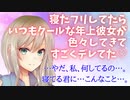 R15 男性向け音声 寝たフリしてたらいつもクールな年上彼女が色々してきてすごくデレてた♡