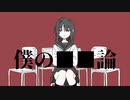 僕の■■論【flower】