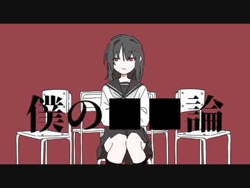 僕の■■論【flower】