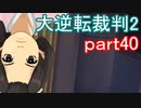 【初見実況】大逆転するよ2＾＾part40【大逆転裁判1＆2】