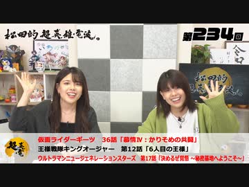 松田的超英雄電波。（第234回）