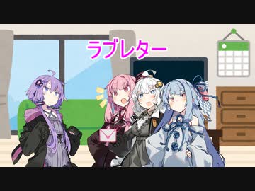 【VOICEROID劇場】ラブレター