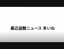 最近盗難ニュース多いよね　ベーシックインカム導入への伏線?　ニュース視聴には複数のフイルターが必要