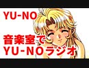 YU-NO◆健全青少年のとても健全な非日常【100％回収完了】【実況】03