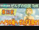 【ハイラルの異変①】ゼルダの伝説 ティアーズオブザキングダム こつこつ実況 第12夜
