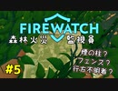 【FIREWATCH】#5 煙の出所を頼りにあの少女たちを探していたら物騒な出来事だらけでこの山なにかおかしいです...