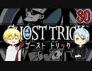 【刀剣乱舞偽実況】伯仲と４分前の歴史改変・30