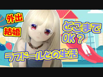 【ラブドールと学ぶ】外出？結婚？ラブドール・キャラクターとの生活から考える「多様性」【ゆっくり解説・ゆっくり茶番劇】