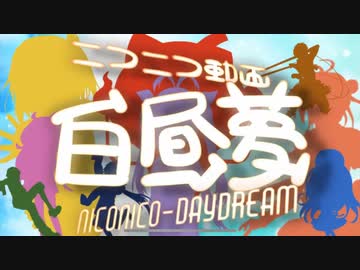 ニコニコ動画白昼夢初見で歌っていたverブロート
