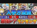 入手方法別精霊のレア度ランキング