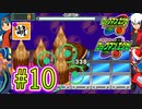 【エグゼRUN!】アドコレをゆたぁ～りと駆け巡る!　第1章：初代ロックマンエグゼ編　#10 [萌黄鮭]