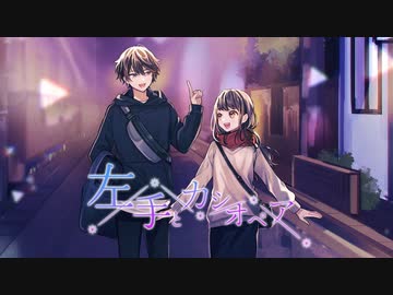 【ニコカラ】 左手とカシオペア / 164 feat.成宮 亮 【offvocal】