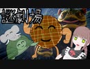 【謎劇場】ホットケーキつくりゅぅぅぅぅ！