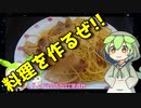 【VOICEVOX ずんだもん】  料理動画選!!  豚バラ肉を使ったシンプルな「パスタ」を作るのだ!!