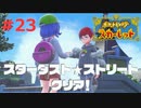 猫と人魚とスカーレット。＃23 スター団編(終)【ポケモンスカーレット実況プレイ】