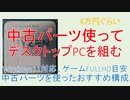 [PCD003]中古パーツを使った自作パソコン[つくよみちゃん解説、VOICEVOX]