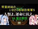 琴葉姉妹のいまさら地球防衛軍５ ミッション64 翼の軍団