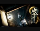 【実況】駆け抜ける零~月蝕の仮面~ #21【零~月蝕の仮面~リマスター】