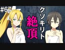 【SAOHF】世界で1番キリトが嫌いです#67【ソードアートオンラインホロウフラグメント】