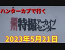 ハンターカブで行く！須賀川特撮アーカイブセンター