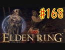 【初見実況】 考察しながら王になる　その１６８ 【 ELDEN RING 】