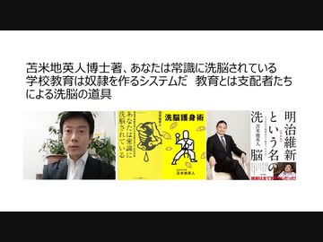 苫米地英人博士著、あなたは常識に洗脳されている　学校教育は奴隷を作るシステムだ　教育とは支配者たちによる洗脳の道具