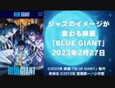 ジャズのイメージが変わる映画「BLUE GIANT」   2023年2月27日