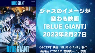 ジャズのイメージが変わる映画「BLUE GIANT」   2023年2月27日