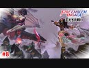 陰陽の戦い。アイビーvsミスティラ！？【ファイアーエムブレムエンゲージ】【邪竜の章4-A】#8