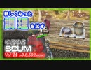 【SCUM】Vol-14 v0.85で新しくなった「調理」を試す【VOICEROID】