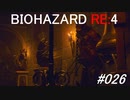 バイオハザードRE:4 #026