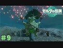 ウンチャチャ、チャチャチャって何？　「ゼルダの伝説～ティアーズ・オブ・ザ・キングダム」　＃9
