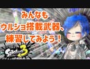 【ゆっくり実況】徒然としたスプラトゥーン3_Part21「共感性シェルターそれーな」【Splatoon3】