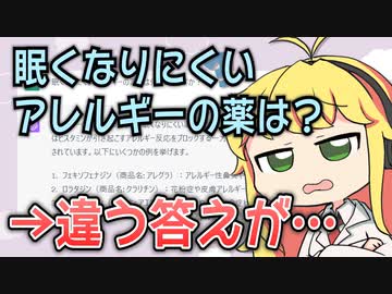 ChatGPTにお薬の解説をさせ、現役薬剤師が添削してみた #8「眠くなりにくいアレルギーの薬は？」【VOICEROID解説】