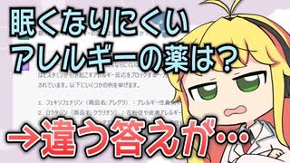 ChatGPTにお薬の解説をさせ、現役薬剤師が添削してみた #8「眠くなりにくいアレルギーの薬は？」【VOICEROID解説】