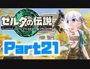 [ゼルダの伝説 TotK]つくよみちゃんが再びハイラルの地を初見でのんびり駆ける その21 [A.I.VOICE COEIROINK 実況]