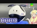 ハロ ガンダムファクトリー横浜カラーを塗装ですの！【プラモ狂邪神ちゃん！】