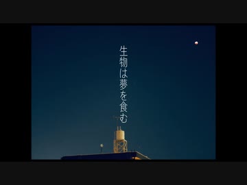 生物は夢を食む/可不